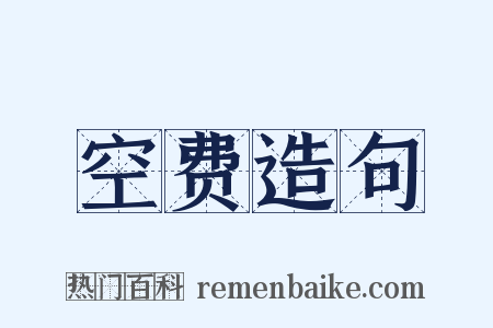 空费造句是什么意思的图片